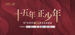 答谢晚宴  红色主视觉