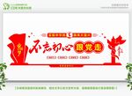 不忘初心党建文化墙