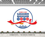 弘扬法治精神文化墙