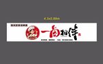 四川凉拌卤味门头招牌软膜灯箱图