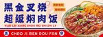 黑金叉烧超级焖肉饭