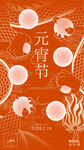 元宵节创意海报