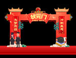 高考拱门