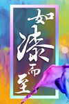 如漆而至艺术字海报