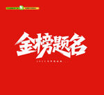 金榜题名
