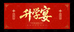 升学宴