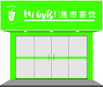 盖市茶饮  