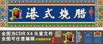 港式烧腊店铺招牌展示