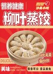 柳叶蒸饺