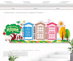 班级园地文化背景墙