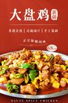 大盘鸡