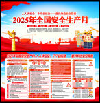 2025安全生产月