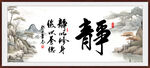 静书法 字画