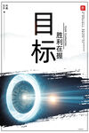 目标