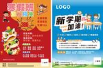 新学期寒暑假招生
