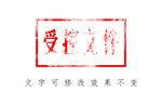 受控文件