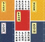 朱氏家谱封面线装书