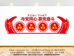 与党同心跟党奋斗文化墙