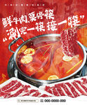 鲜香牛肉火锅海报
