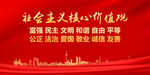 社会主义核心价值观