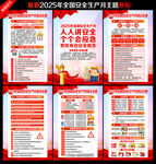 2025年全国安全生产月
