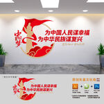 为中国人民谋幸福党建文化墙