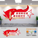 奋进新征程党建标语文化墙
