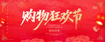 购物狂欢节