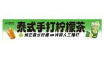 泰式手打柠檬茶宣传横幅