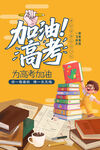 高考加油助力海报