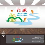 门球运动文化墙