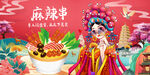 麻辣串