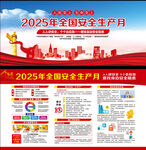 2025年全国安全生产月