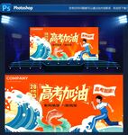 高考加油