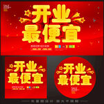 开业最便宜