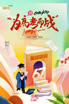 高考而战倒计时高考必胜海报