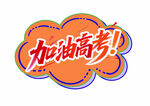 高考加油手举牌