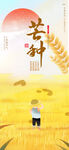 二十四节气芒种少年田野海报