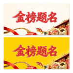 金榜题名