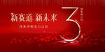 3周年庆典新赛道新未来