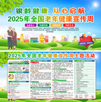 2025全国老年健康宣传周