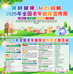 2025全国老年健康宣传周