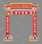 端午安康 拱门造型