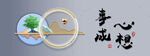 心想事成书法画横版创意新款字画