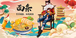 面条