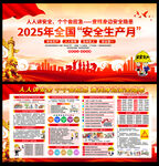 2025安全生产月