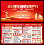 2025年安全生产月