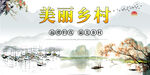 美丽乡村  