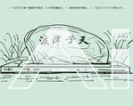 天子津渡遗址