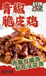 青椒脆皮鸡